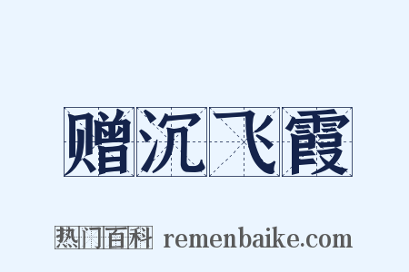 赠沉飞霞是什么意思的图片